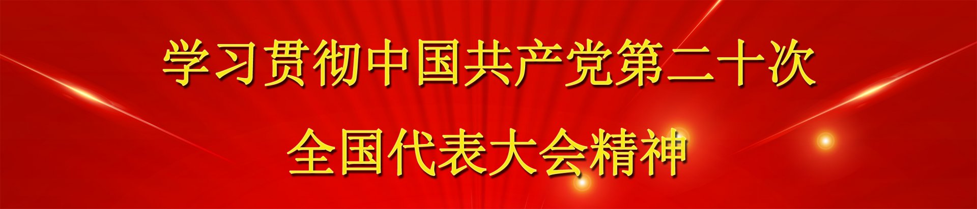 A-竟彩网手机版下载贯彻党的二十大精神 竟彩网手机版下载©版权所有