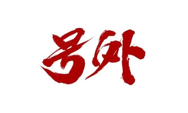 通知